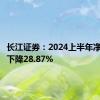 长江证券：2024上半年净利同比下降28.87%