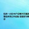 杭州一小区46户众筹35万爆改地下室：增设多项公共设施 受居民与网友广泛好评