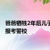 爸爸牺牲2年后儿子毅然报考警校