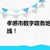 孝感市数字政务地图上线！