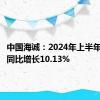 中国海诚：2024年上半年净利润同比增长10.13%