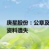 庚星股份：公章及证照资料遗失