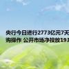 央行今日进行2773亿元7天期逆回购操作 公开市场净投放193亿元