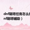 dnf刷塔任务怎么做（dnf刷塔辅助）