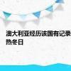 澳大利亚经历该国有记录以来最热冬日