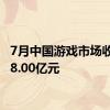 7月中国游戏市场收入278.00亿元