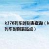 k378列车时刻表查询（k372次列车时刻表站点）