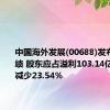 中国海外发展(00688)发布中期业绩 股东应占溢利103.14亿元 同比减少23.54%