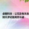 卓朗科技：公司及有关责任人收到天津证监局警示函