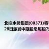 北控水务集团(00371)将于10月28日派发中期股息每股7港仙