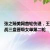 张之臻美网首轮伤退，王欣瑜激战三盘晋级女单第二轮