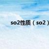 so2性质（so2）