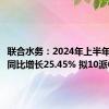 联合水务：2024年上半年净利润同比增长25.45% 拟10派0.35元