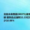 北控水务集团(00371)发布中期业绩 股东应占溢利11.22亿元 同比减少18.08%