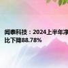 闻泰科技：2024上半年净利润同比下降88.78%