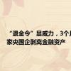 “退金令”显威力，3个月超10家央国企剥离金融资产