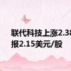 联代科技上涨2.38%，报2.15美元/股