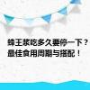 蜂王浆吃多久要停一下？告诉你最佳食用周期与搭配！