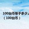 100台币等于多少人民币（100台币）