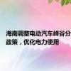 海南调整电动汽车峰谷分时电价政策，优化电力使用