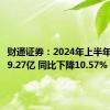 财通证券：2024年上半年净利润9.27亿 同比下降10.57%