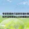 专家称调休只是拆东墙补西墙：实际并没有增加公众的假期总量