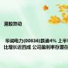 港股异动 | 华润电力(00836)跌逾4% 上半年纯利同比增长近四成 公司盈利率存潜在压力