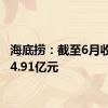 海底捞：截至6月收入214.91亿元