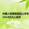 中国人民保险集团上半年净利润234.0亿元人民币