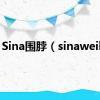 Sina围脖（sinaweibo）