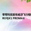 零零科技发布哈浮飞行相机X1 PRO与X1 PROMAX