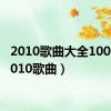 2010歌曲大全100首（2010歌曲）