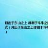 月出于东山之上 徘徊于斗牛之间特殊句式（月出于东山之上徘徊于斗牛之间句式）