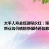 太平人寿总经理程永红：预计今年新业务价值能够保持两位数的增长