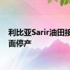 利比亚Sarir油田接近全面停产