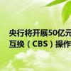 央行将开展50亿元票据互换（CBS）操作