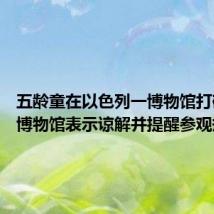 五龄童在以色列一博物馆打碎文物:博物馆表示谅解并提醒参观规则