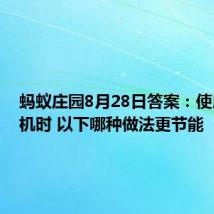 蚂蚁庄园8月28日答案：使用洗衣机时 以下哪种做法更节能