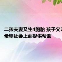 二孩夫妻又生4胞胎 孩子父亲发声：希望社会上面提供帮助