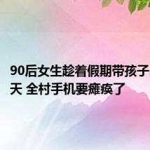 90后女生趁着假期带孩子出游20天 全村手机要瘫痪了