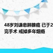 48岁刘谦患肺腺癌 已于2月中做完手术 戒掉多年烟瘾