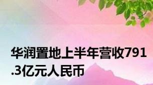 华润置地上半年营收791.3亿元人民币