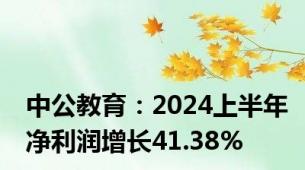 中公教育：2024上半年净利润增长41.38%