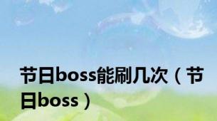 节日boss能刷几次（节日boss）