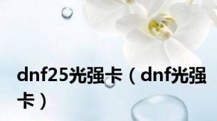 dnf25光强卡（dnf光强卡）