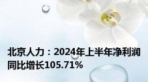 北京人力：2024年上半年净利润同比增长105.71%