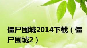 僵尸围城2014下载（僵尸围城2）