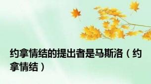 约拿情结的提出者是马斯洛（约拿情结）