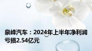 泉峰汽车：2024年上半年净利润亏损2.54亿元