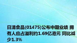 日清食品(01475)公布中期业绩 拥有人应占溢利约1.69亿港元 同比减少1.3%